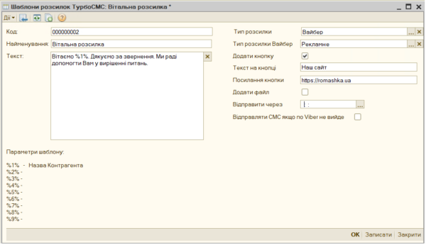 Інтеграція TurboSMS для BAS / 1C