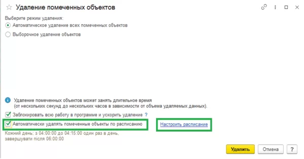 Удалить помеченные на удаление. Удаление помеченных объектов в 1с. Как настроить удаление помеченных объектов. 1с удалить помеченные на удаление.