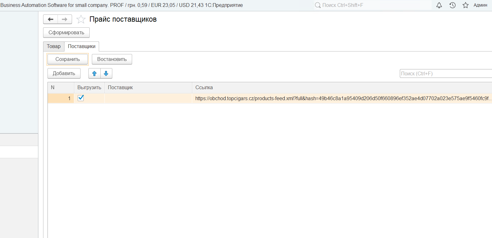 Загрузка прайсов в BAS / 1C