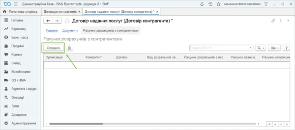 Налаштування договорів у BAS